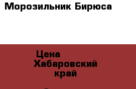 Морозильник Бирюса 14-EK › Цена ­ 8 000 - Хабаровский край, Советско-Гаванский р-н, Советская Гавань г. Электро-Техника » Бытовая техника   